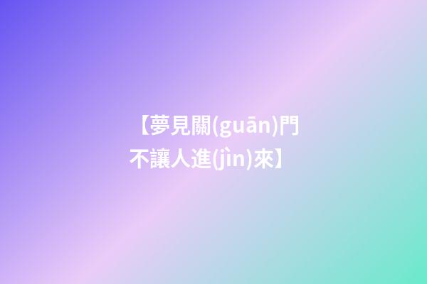 【夢見關(guān)門不讓人進(jìn)來】