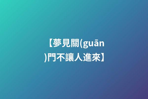 【夢見關(guān)門不讓人進來】
