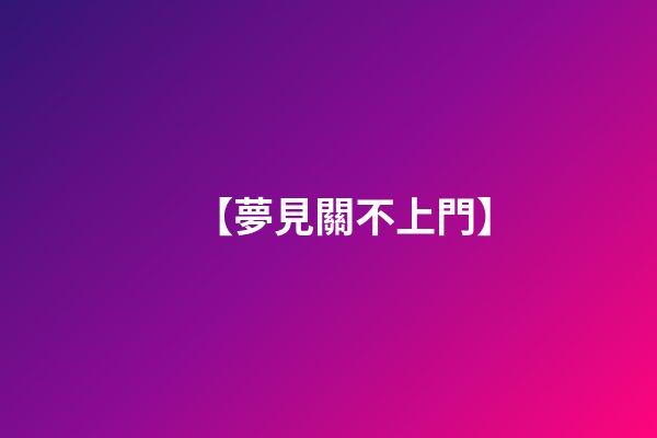 【夢見關不上門】