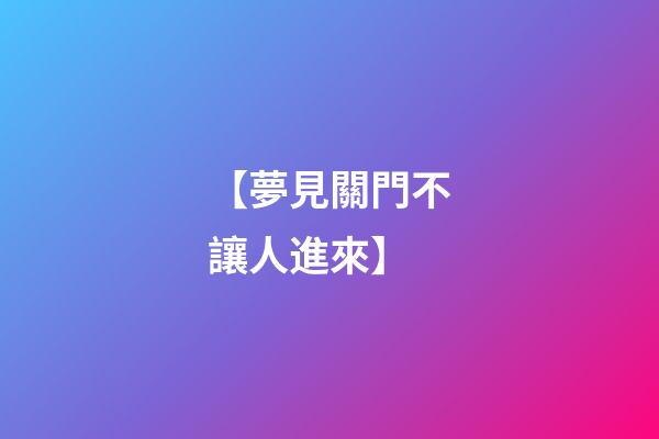 【夢見關門不讓人進來】