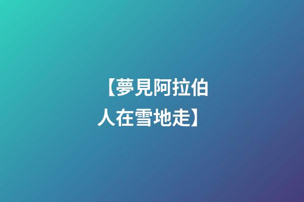 【夢見阿拉伯人在雪地走】