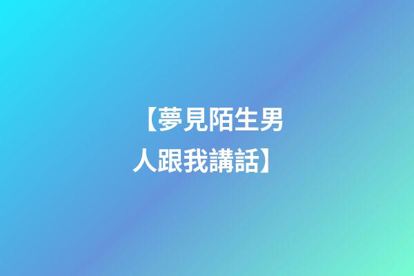 【夢見陌生男人跟我講話】