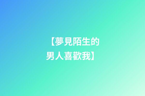 【夢見陌生的男人喜歡我】