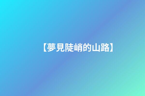 【夢見陡峭的山路】
