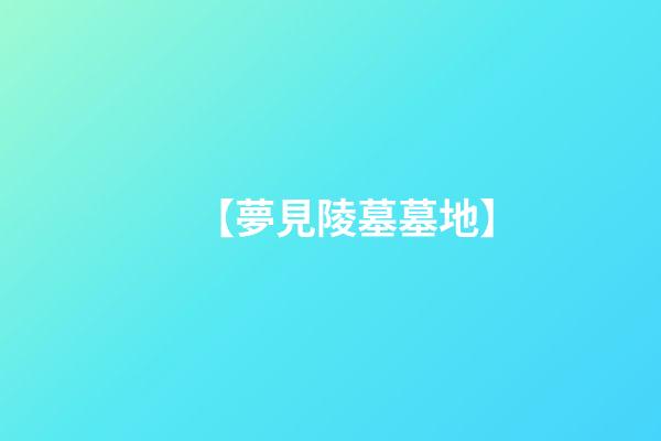 【夢見陵墓墓地】