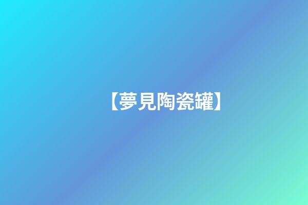 【夢見陶瓷罐】