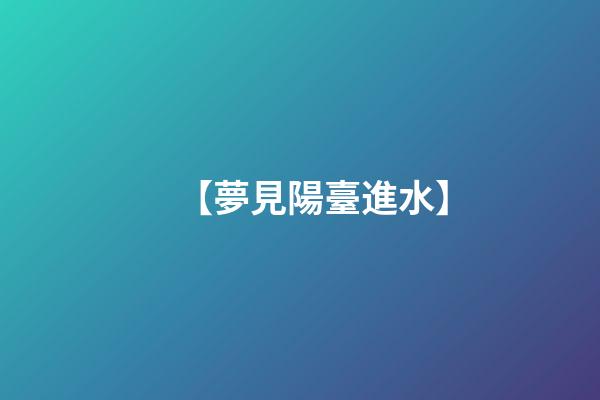 【夢見陽臺進水】