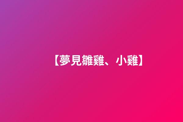 【夢見雛雞、小雞】