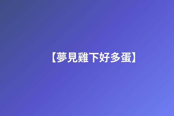 【夢見雞下好多蛋】