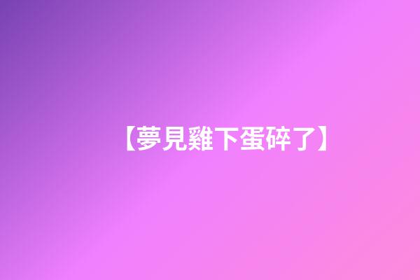 【夢見雞下蛋碎了】