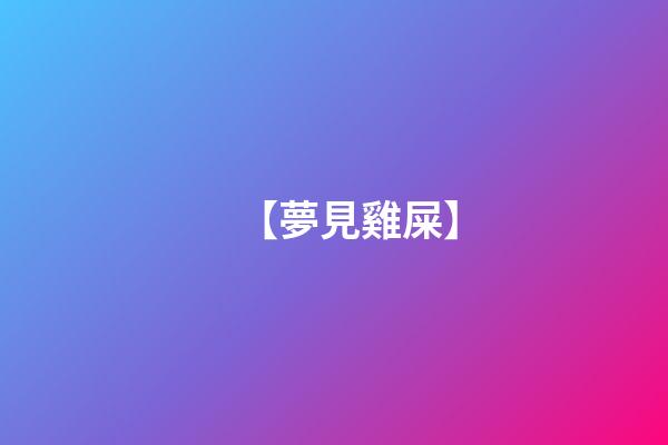 【夢見雞屎】