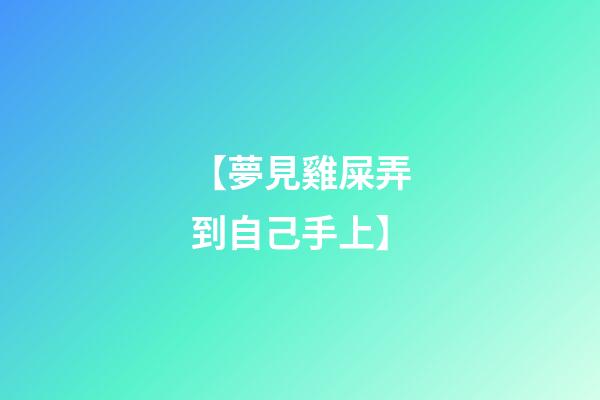 【夢見雞屎弄到自己手上】