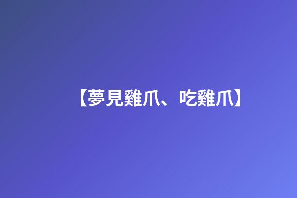 【夢見雞爪、吃雞爪】