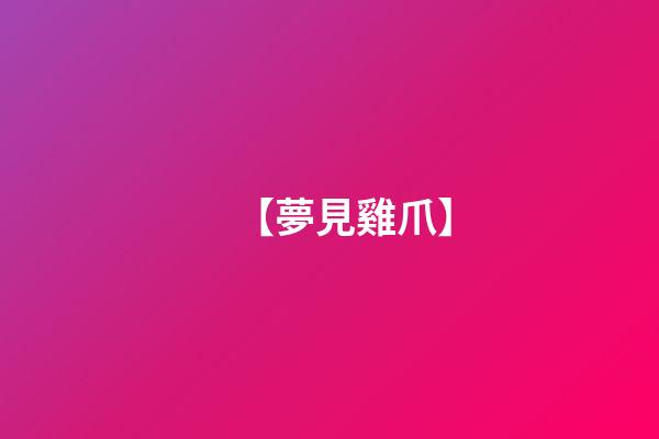 【夢見雞爪】