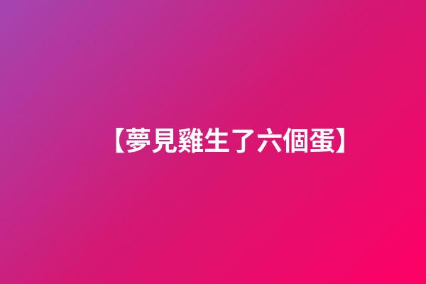 【夢見雞生了六個蛋】