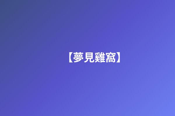 【夢見雞窩】