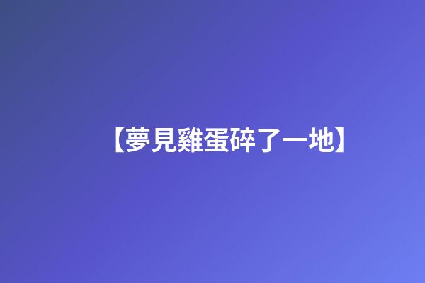 【夢見雞蛋碎了一地】