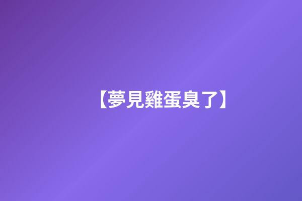 【夢見雞蛋臭了】