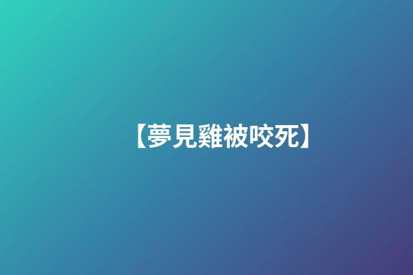 【夢見雞被咬死】