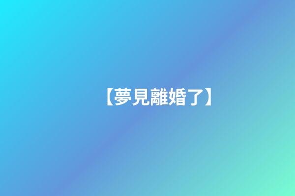 【夢見離婚了】