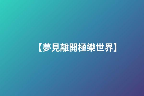 【夢見離開極樂世界】