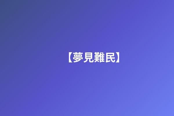 【夢見難民】