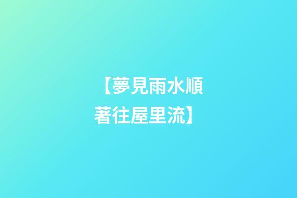 【夢見雨水順著往屋里流】