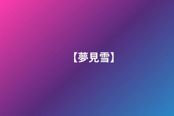 【夢見雪】