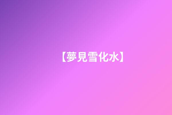 【夢見雪化水】