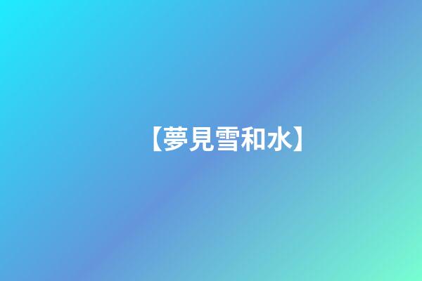 【夢見雪和水】