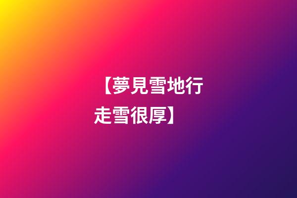 【夢見雪地行走雪很厚】