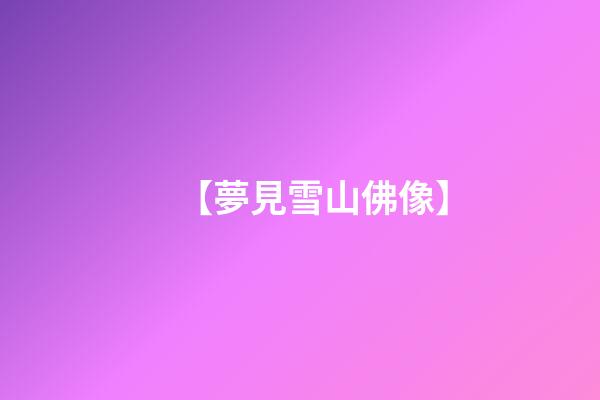 【夢見雪山佛像】