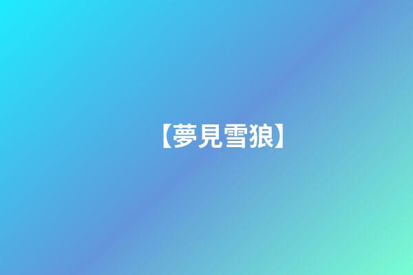 【夢見雪狼】