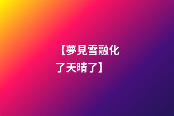 【夢見雪融化了天晴了】