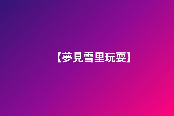 【夢見雪里玩耍】