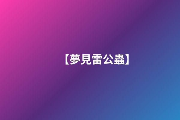 【夢見雷公蟲】