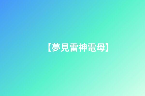 【夢見雷神電母】
