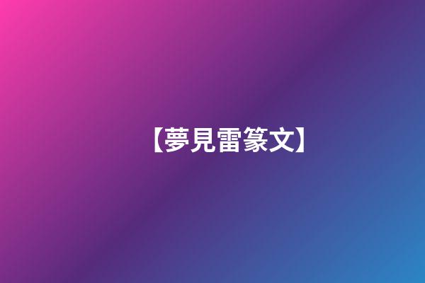 【夢見雷篆文】