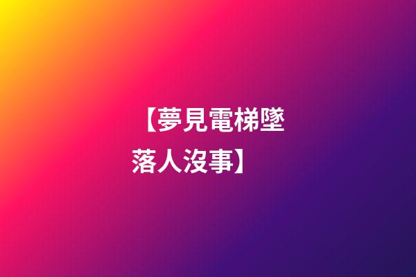 【夢見電梯墜落人沒事】