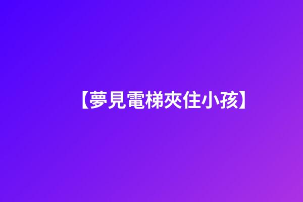【夢見電梯夾住小孩】