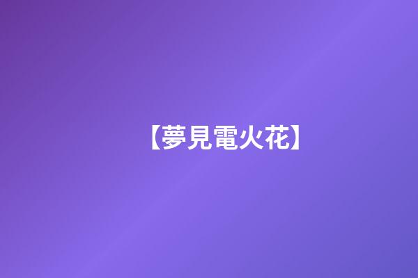 【夢見電火花】