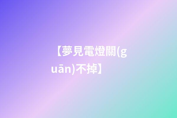 【夢見電燈關(guān)不掉】