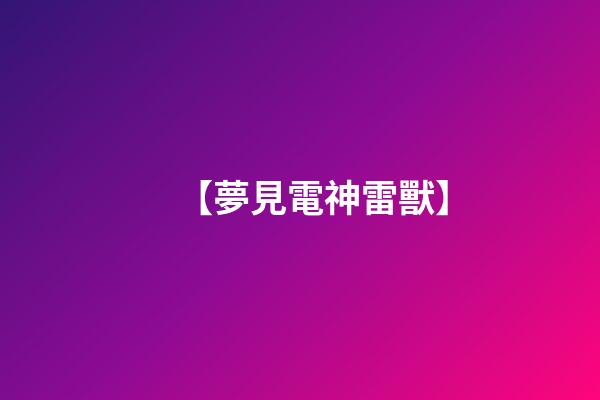 【夢見電神雷獸】