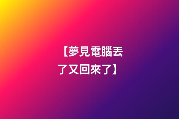 【夢見電腦丟了又回來了】