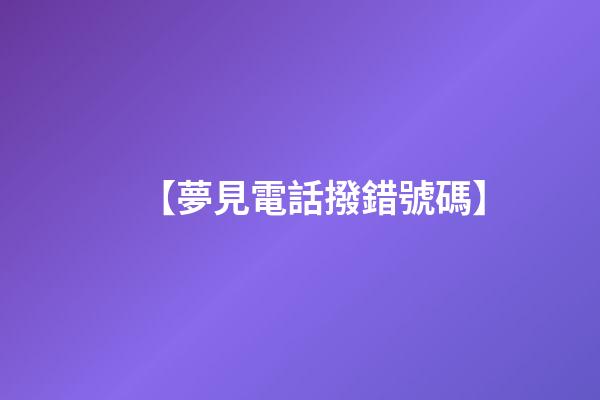 【夢見電話撥錯號碼】