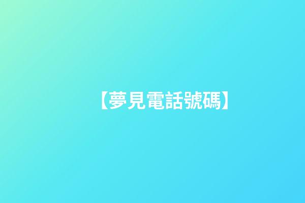 【夢見電話號碼】