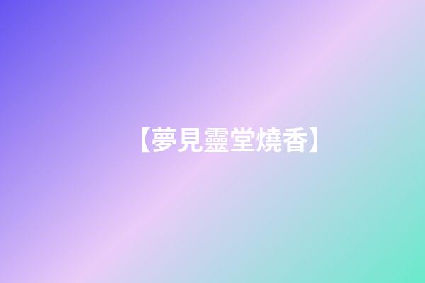 【夢見靈堂燒香】