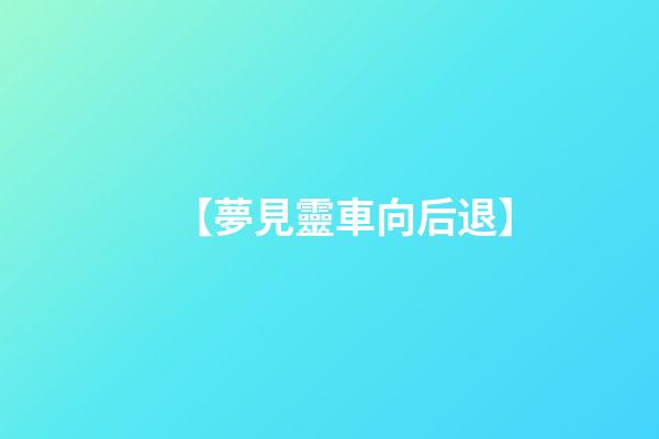 【夢見靈車向后退】