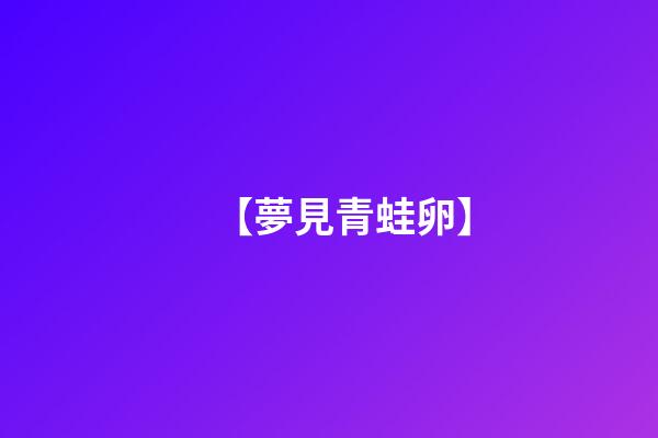 【夢見青蛙卵】