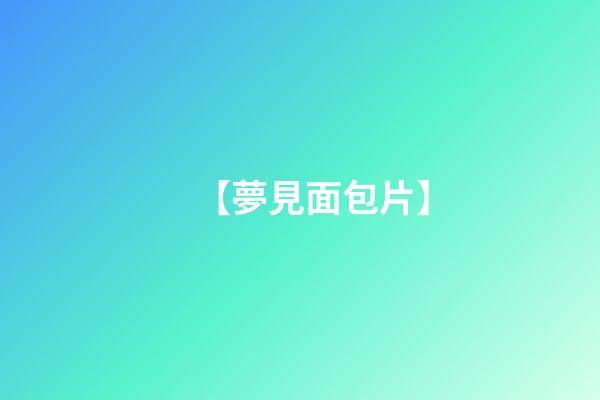 【夢見面包片】